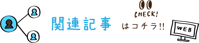 関連記事はこちら！